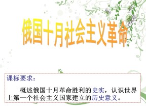 2019—2020学年人民版必修一专题八第三课 俄国十月革命的胜利 课件（35张）