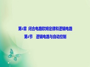 2019-2020学年鲁科版选修3-1 第4章 第4节 逻辑电路与自动控制 课件（34张）