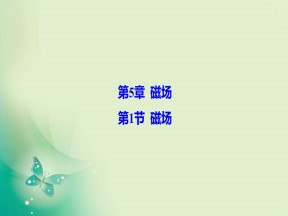 2019-2020学年鲁科版选修3-1 第5章 第1节 磁场 课件（25张）