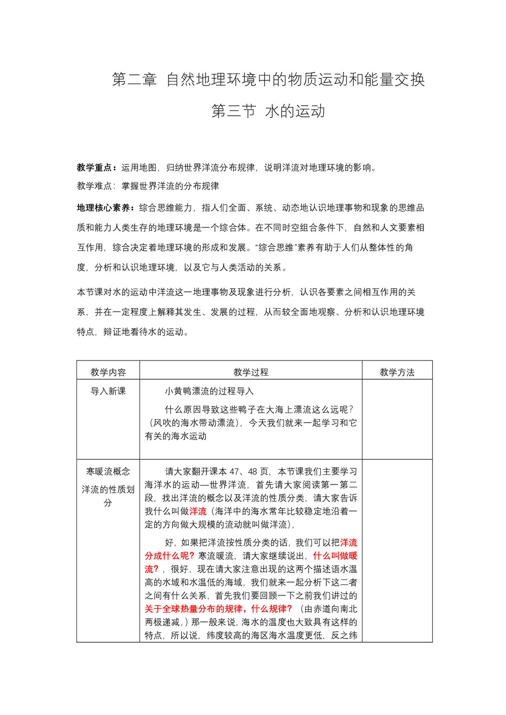 2019-2020学年中图版高中地理必修1教案：2.2水的运动-洋流  教案6第1页