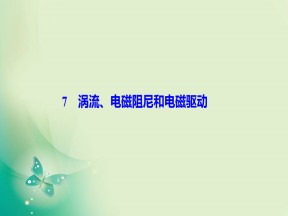 2019-2020学年人教版选修3-2 第四章 7　涡流、电磁阻尼和电磁驱动 课件（38张）