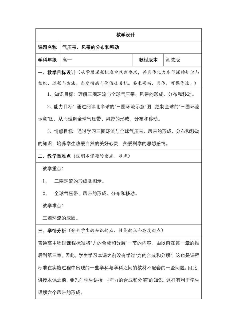 2019-2020学年湘教版高中地理必修1教案：2.3大气环流-气压带、风带的分布和移动 教案第1页