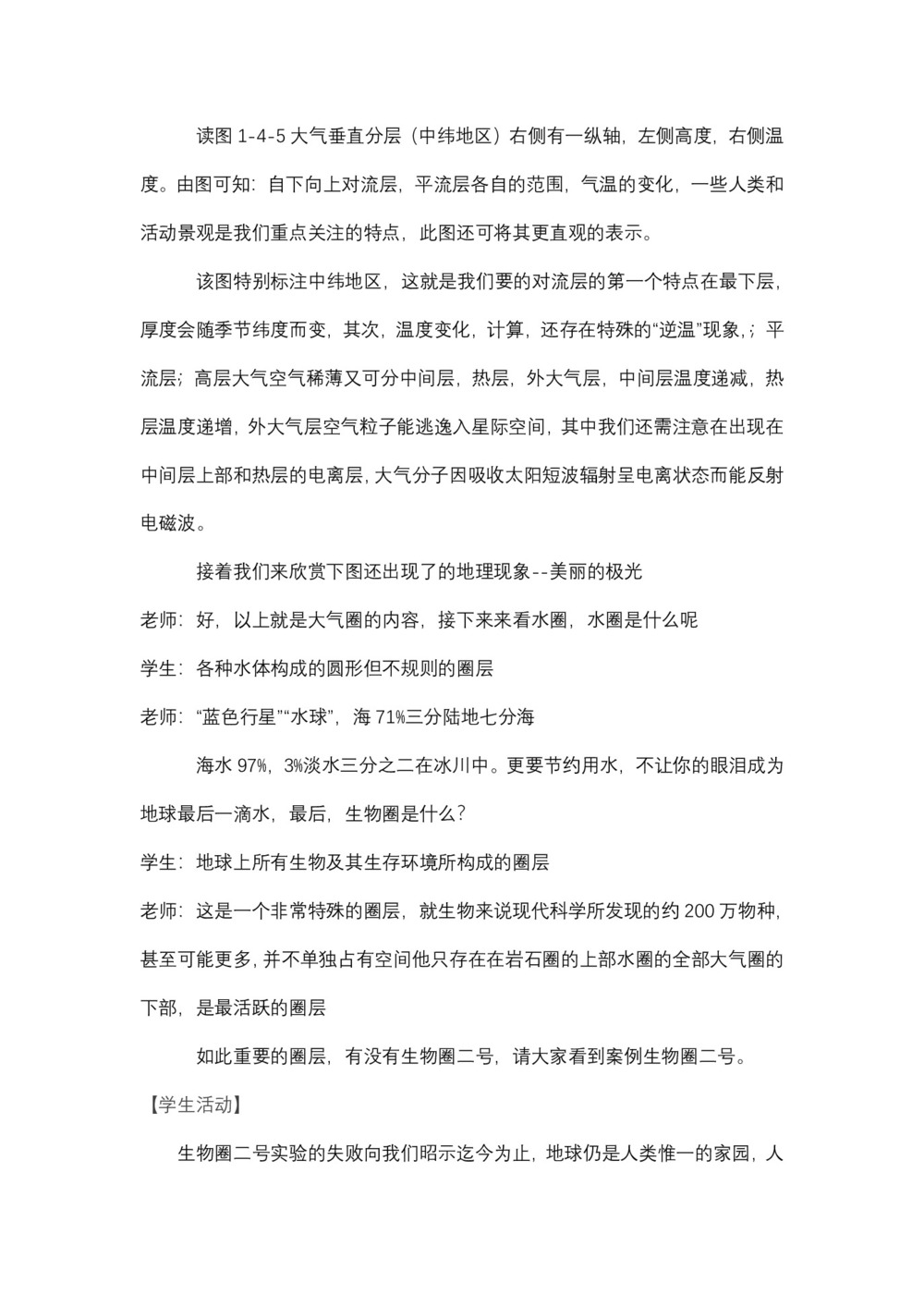 2019-2020学年中图版高中地理必修1教案:1.4地球的圈层结构  教案4第3页