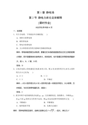 2019-2020学年鲁科版选修3-1 第1章 第2节 静电力库仑定律 作业