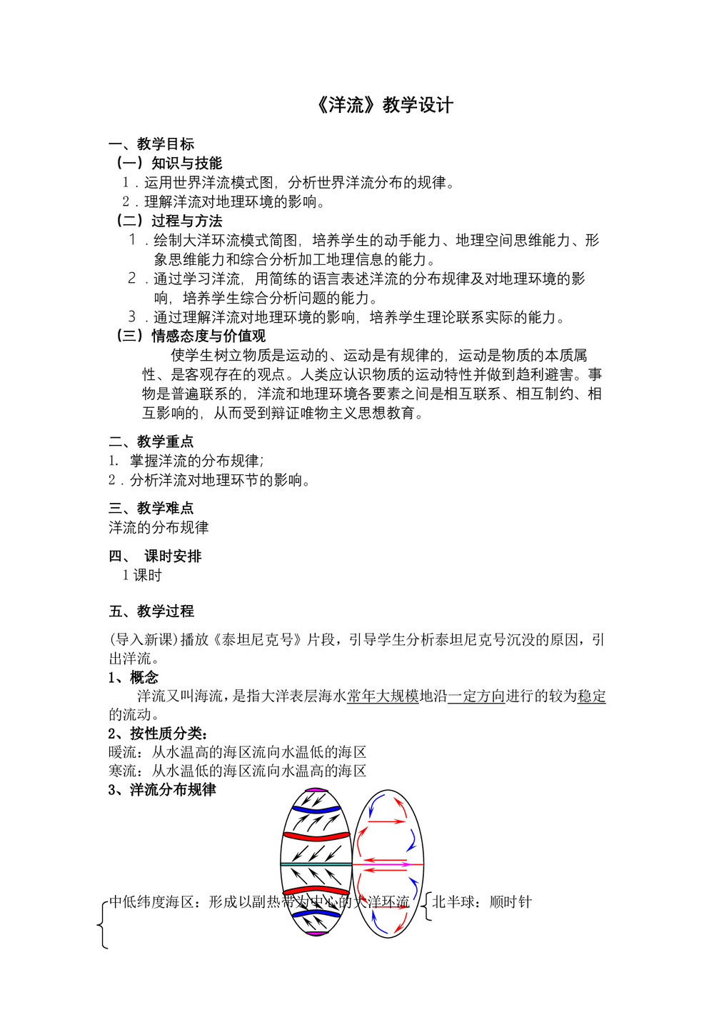 2019-2020学年中图版高中地理必修1教案：2.2水的运动-洋流  教案2第1页