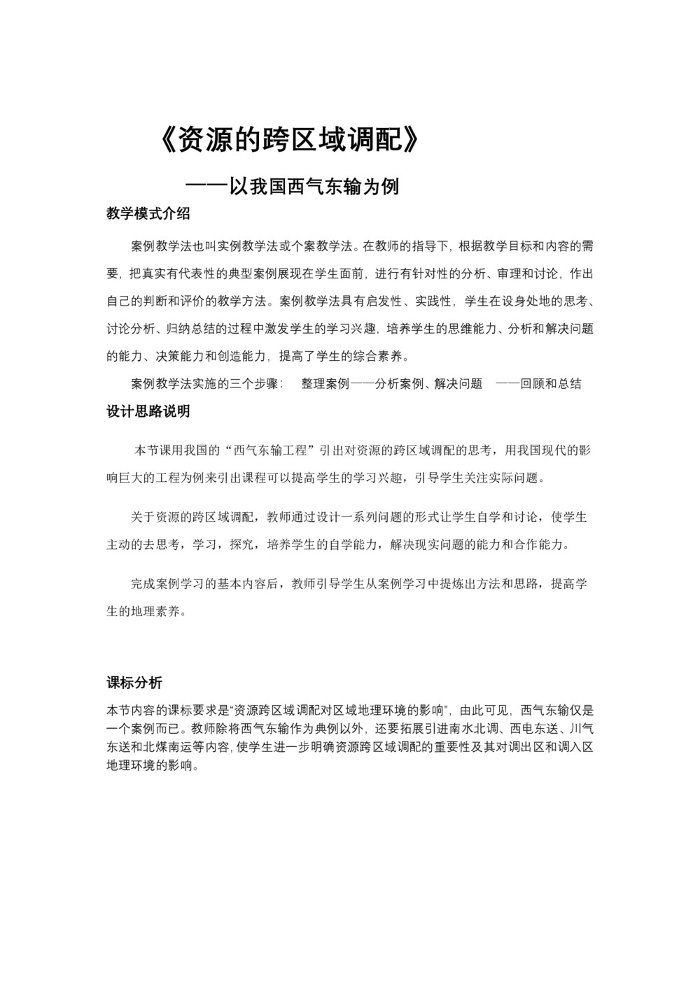 2019-2020学年人教版高中地理必修3教案：5.1资源的跨区域调配—以我国西气东输为例 教案6第1页