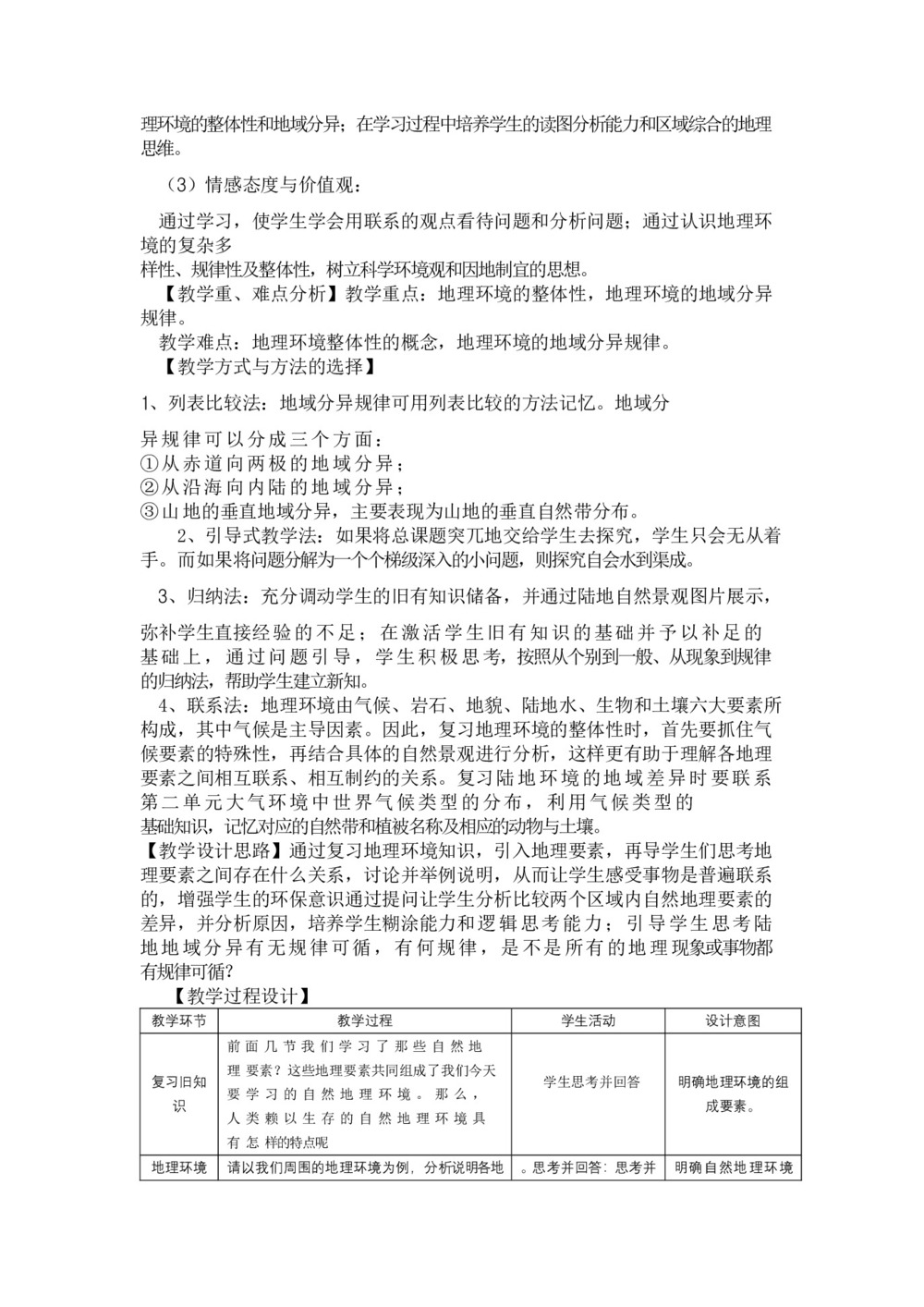 2019-2020学年中图版高中地理必修1教案：3.2地理环境的整体性和地域分异  教案6第2页
