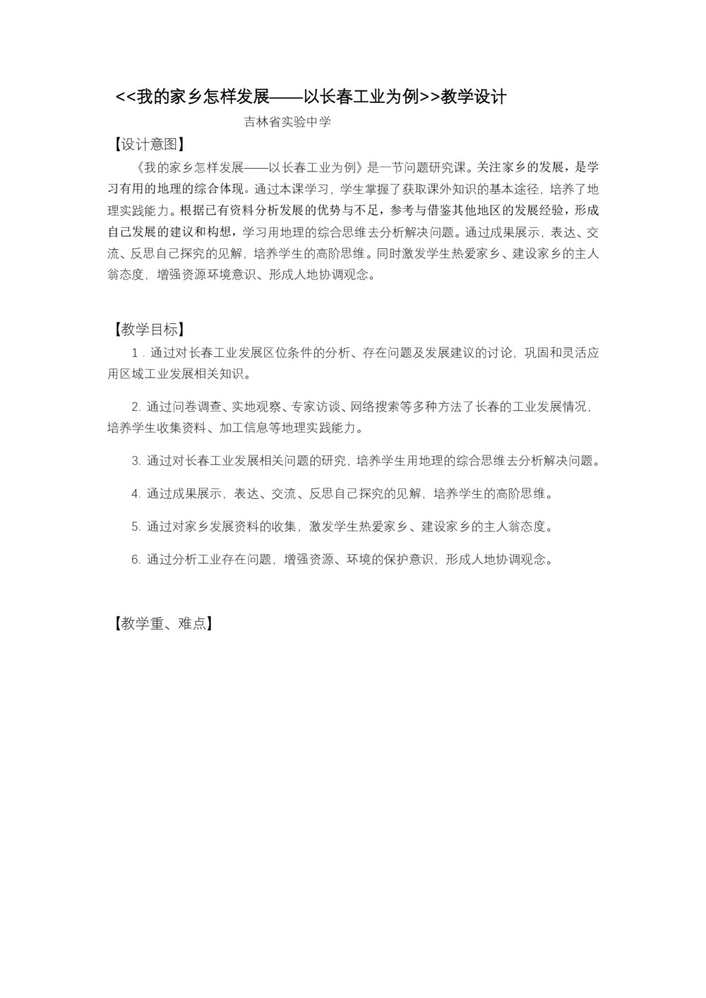 2019-2020学年人教版高中地理必修3教案：第四章问题研究-我的家乡怎样发展  教案3第1页