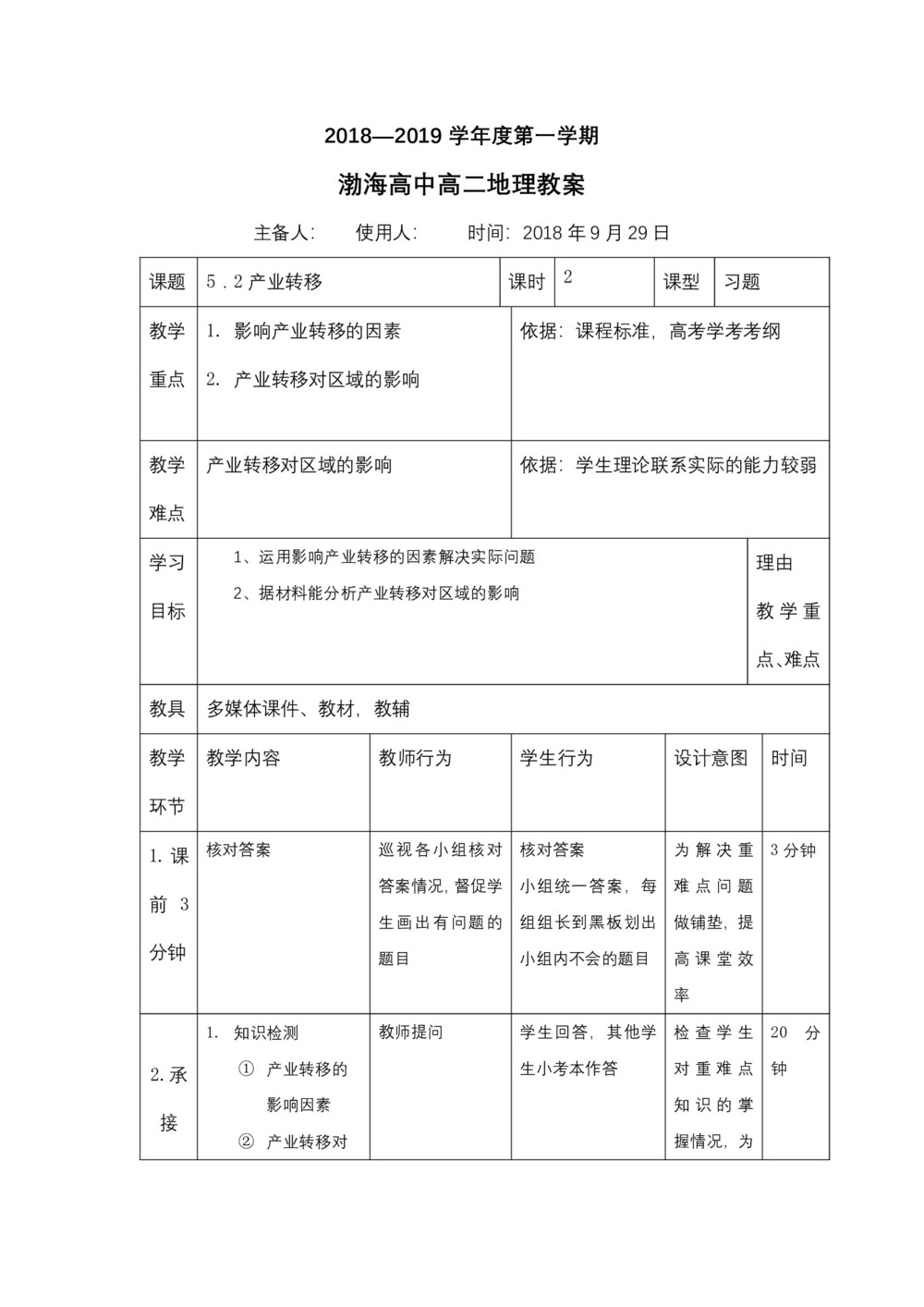 2019-2020学年人教版高中地理必修3教案：5.2 产业转移—以东亚为例  教案3第1页