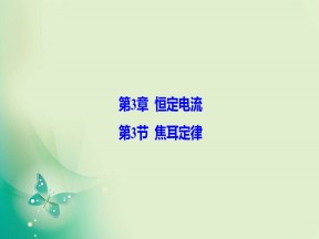 2019-2020学年鲁科版选修3-1 第3章 第3节 焦耳定律 课件（43张）