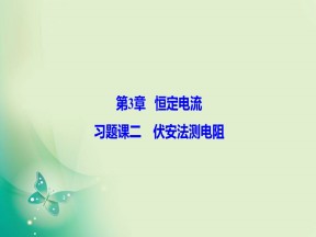 2019-2020学年鲁科版选修3-1 第3章 习题课 伏安法测电阻 课件（22张）