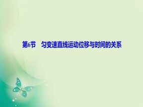2019-2020学年教科版必修一 第一章 第6节　匀变速直线运动位移与时间的关系 课件（42张）