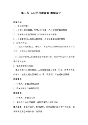 2019-2020学年湘教版高中地理必修2教案：1.2人口合理容量  教案3