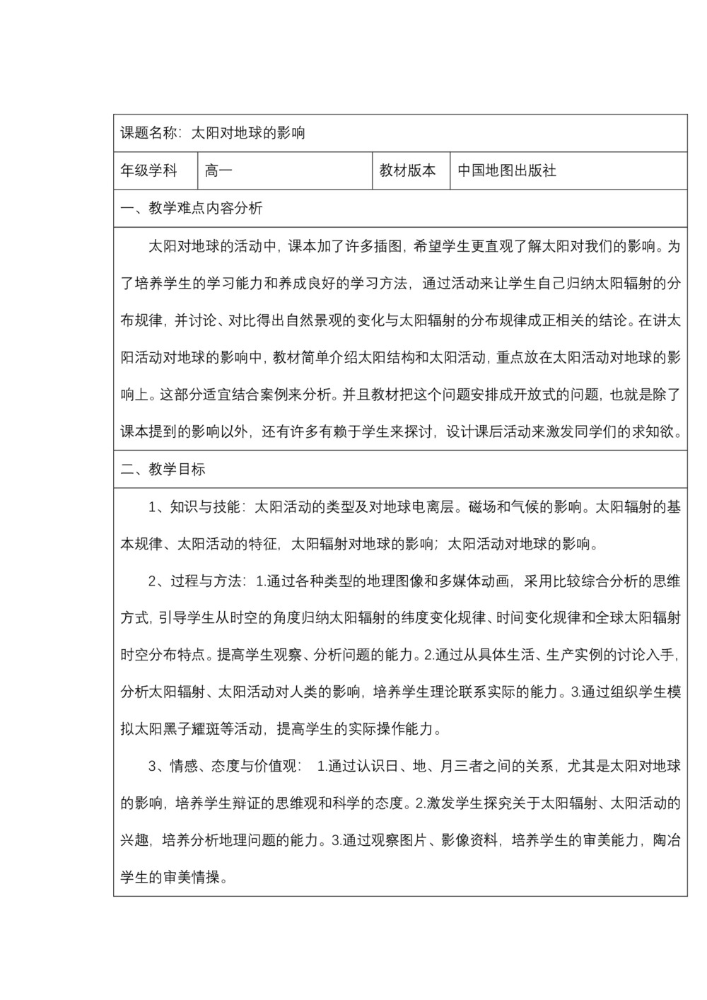 2019-2020学年中图版高中地理必修1教案:1.2太阳活动对地球的影响  教案2第1页