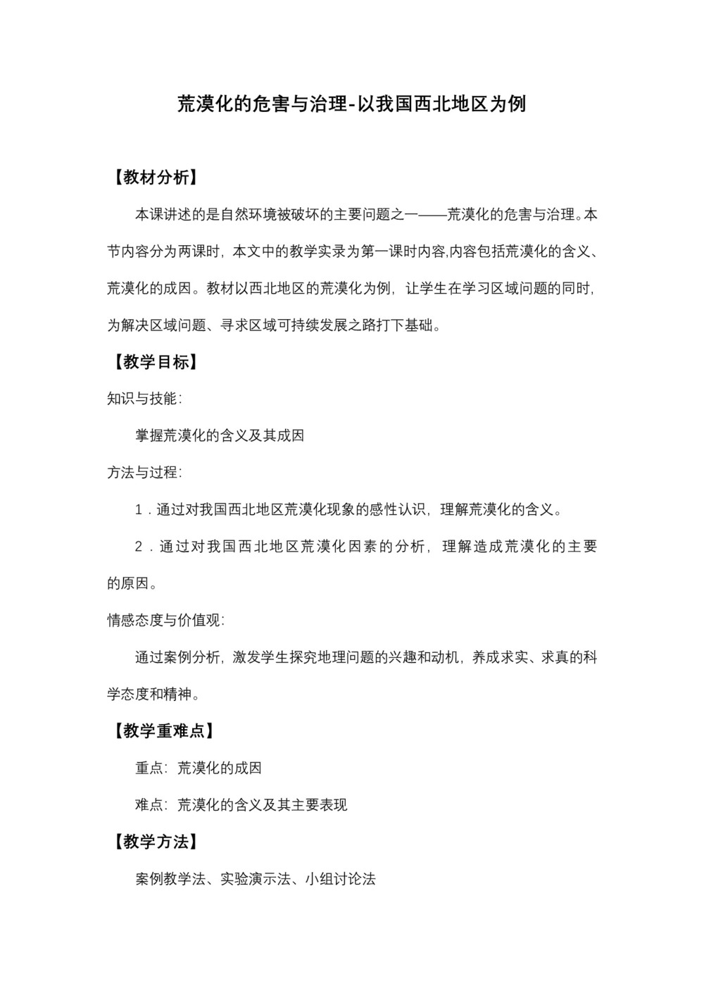 2019-2020学年湘教版高中地理必修3教案：2.1荒漠化的危害与治理—以我国西北地区为例  教案3第1页