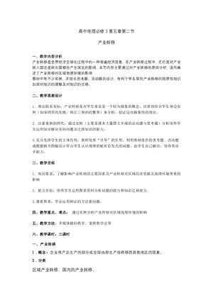 2019-2020学年人教版高中地理必修3教案：5.2 产业转移—以东亚为例  教案1