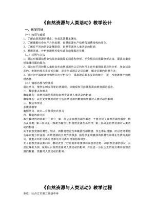 2019-2020学年湘教版高中地理必修1教案：4.3 自然资源与人类活动  教学设计1