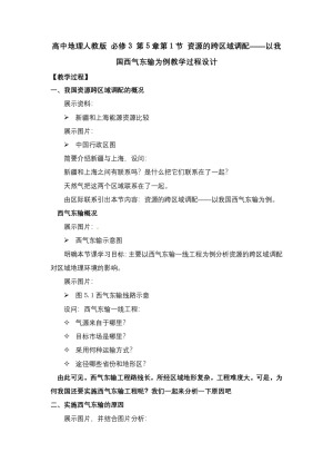 2019-2020学年人教版高中地理必修3教案：5.1资源的跨区域调配—以我国西气东输为例 教案12