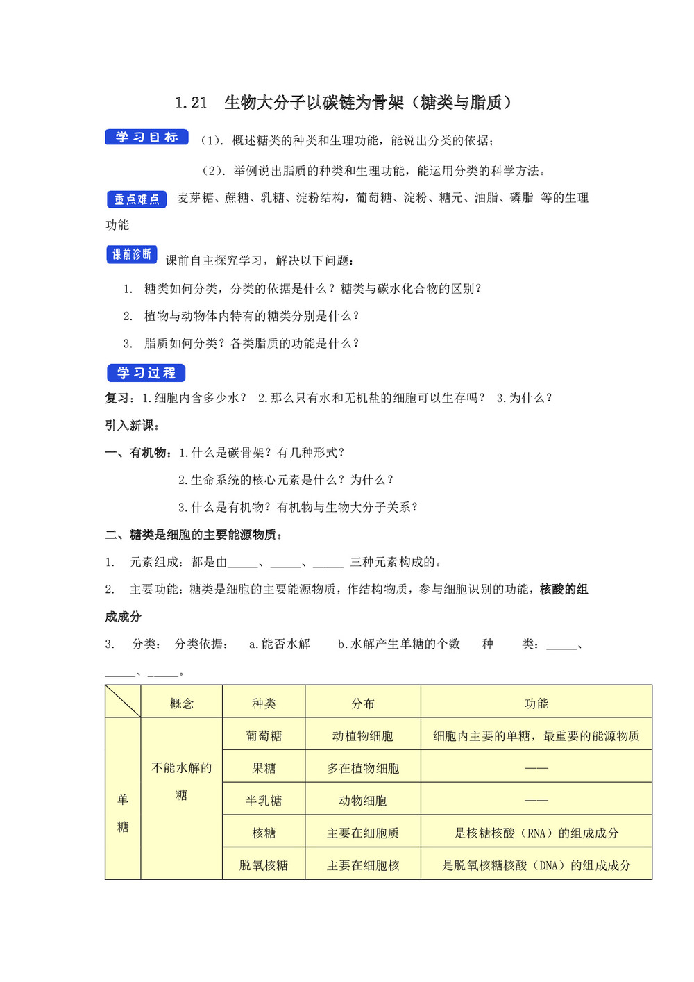 2019-2020学年 浙科版 必修一生物大分子以碳链为骨架（糖类与脂质）   学案第1页