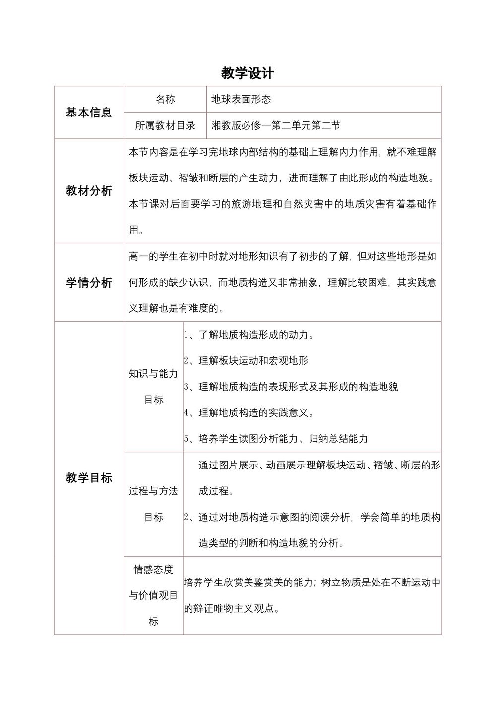 2019-2020学年湘教版高中地理必修1教案:2.2地球表面形态  教案1第1页