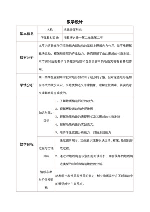 2019-2020学年湘教版高中地理必修1教案：2.2地球表面形态  教案1