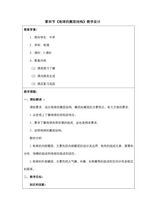 2019-2020学年中图版高中地理必修1教案：1.4地球的圈层结构  教案2