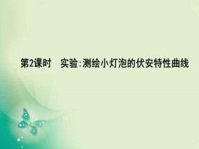 2019-2020学年人教版选修3-1 第二章 第3节　第2课时　实验测绘小灯泡的伏安特性曲线 课件（16张）