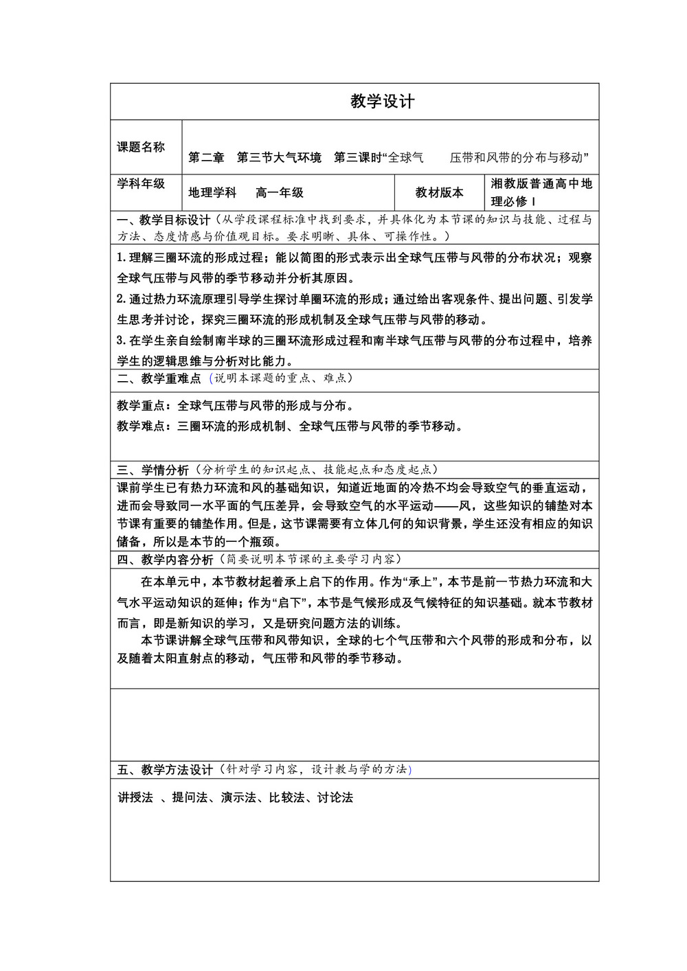 2019-2020学年湘教版高中地理必修1教案：2.3大气环流-全球气压带和风带的分布与移动  教案第1页