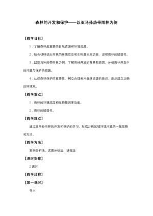 2019-2020学年人教版高中地理必修3教案：2.2森林的开发和保护  教案6