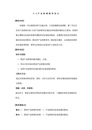 2019-2020学年人教版高中地理必修3教案：5.2 产业转移—以东亚为例  教案6