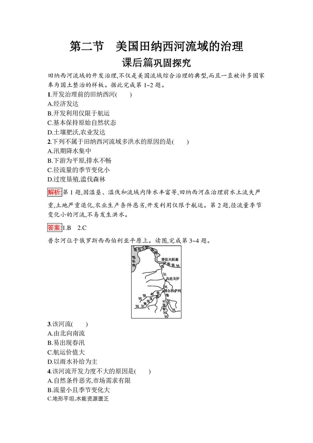 2019-2020学年 中图版必修3 ：2.2+美国田纳西河流域的治理作业+Word版含解析第1页