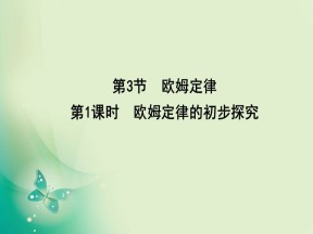 2019-2020学年人教版选修3-1 第二章 第3节　第1课时　欧姆定律的初步探究 课件（26张）