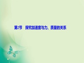 2019-2020学年教科版必修一 第三章 第2节　探究加速度与力、质量的关系 课件（31张）