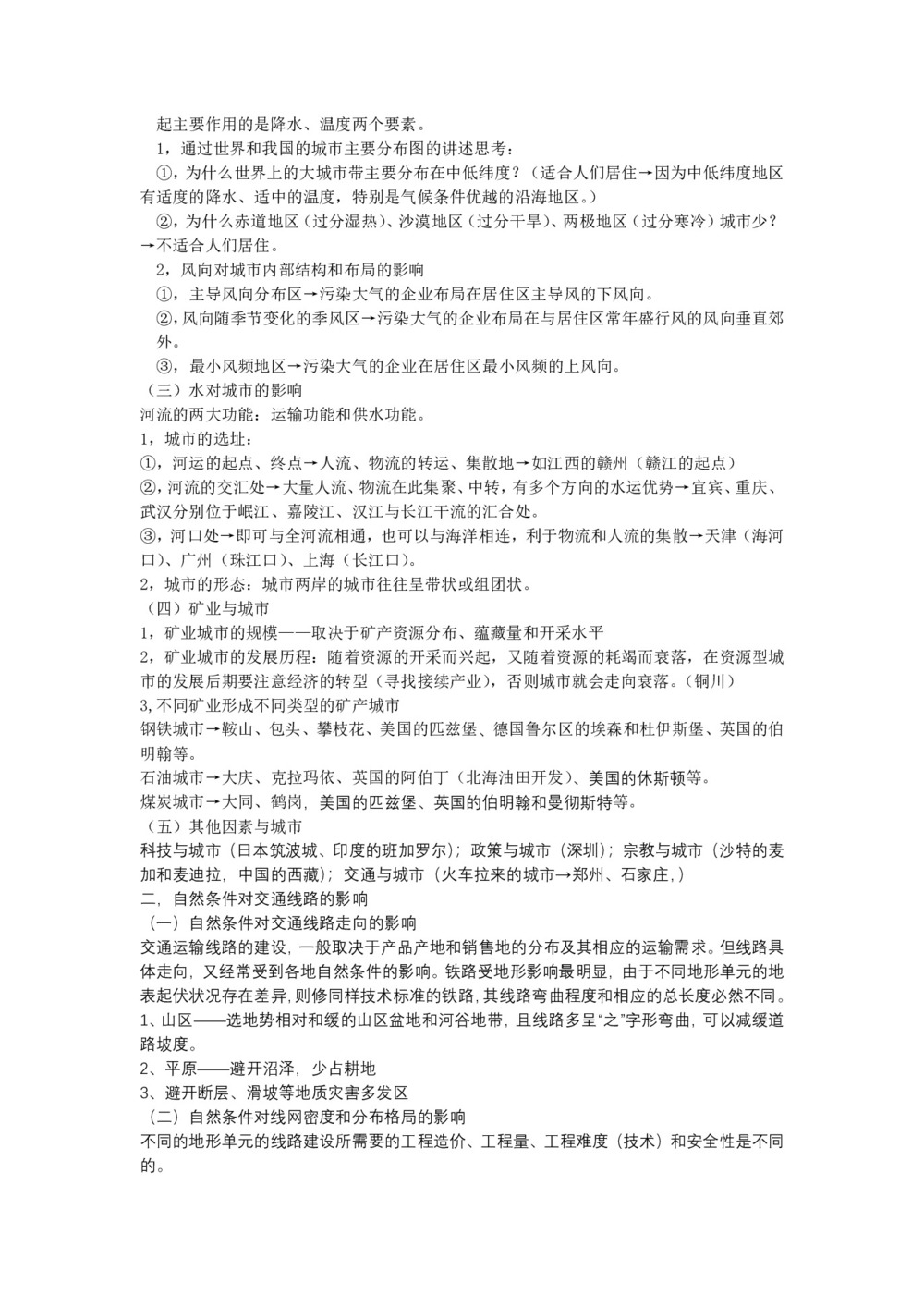 2019-2020学年中图版高中地理必修1教案:4.1自然条件对城市及交通线路的影响  教案3第2页