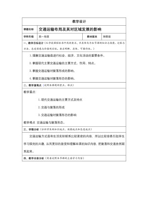 2019-2020学年湘教版高中地理必修2教案：3.4交通运输布局及其对区域发展的影响  教案5