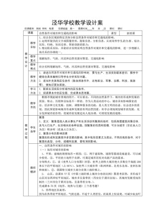 2019-2020学年中图版高中地理必修1教案：4.1自然条件对城市及交通线路的影响  教案3
