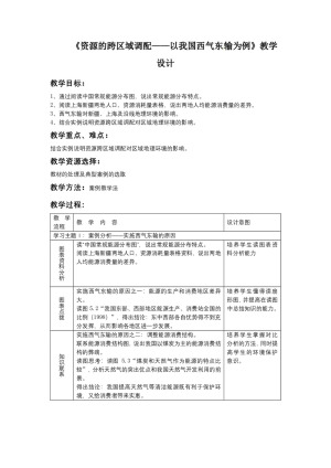 2019-2020学年人教版高中地理必修3教案：5.1资源的跨区域调配—以我国西气东输为例 教案7