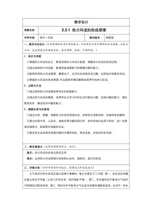 2019-2020学年湘教版高中地理必修1教案：2.3大气环流-热力环流的形成原理 教案