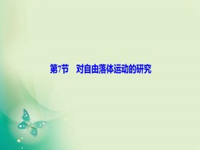2019-2020学年教科版必修一 第一章 第7节　对自由落体运动的研究 课件（47张）