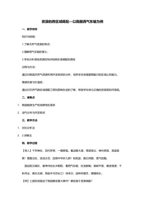 2019-2020学年人教版高中地理必修3教案：5.1资源的跨区域调配—以我国西气东输为例 教案9