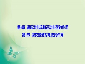 2019-2020学年鲁科版选修3-1 第6章 第1节 探究磁场对电流的作用 课件（37张）
