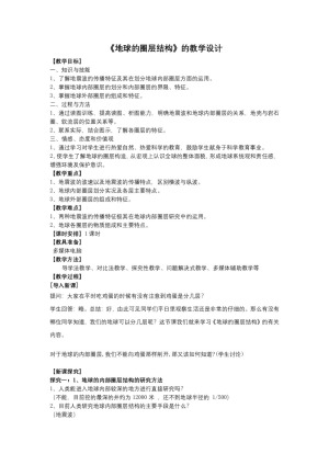 2019-2020学年中图版高中地理必修1教案：1.4地球的圈层结构  教案1