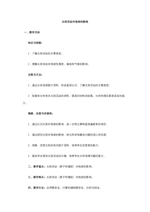 2019-2020学年中图版高中地理必修1教案：1.2太阳活动对地球的影响  教案1