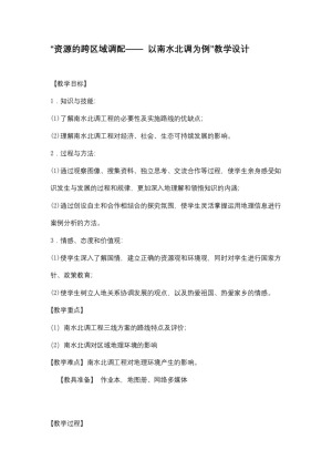 2019-2020学年人教版高中地理必修3教案：第五章问题研究-南水北调怎么调？ 教案1