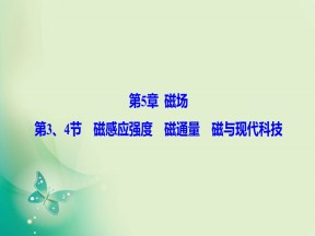 2019-2020学年鲁科版选修3-1 第5章 第3、4节 磁感应强度 磁通量 磁与现代科技 课件（33张）