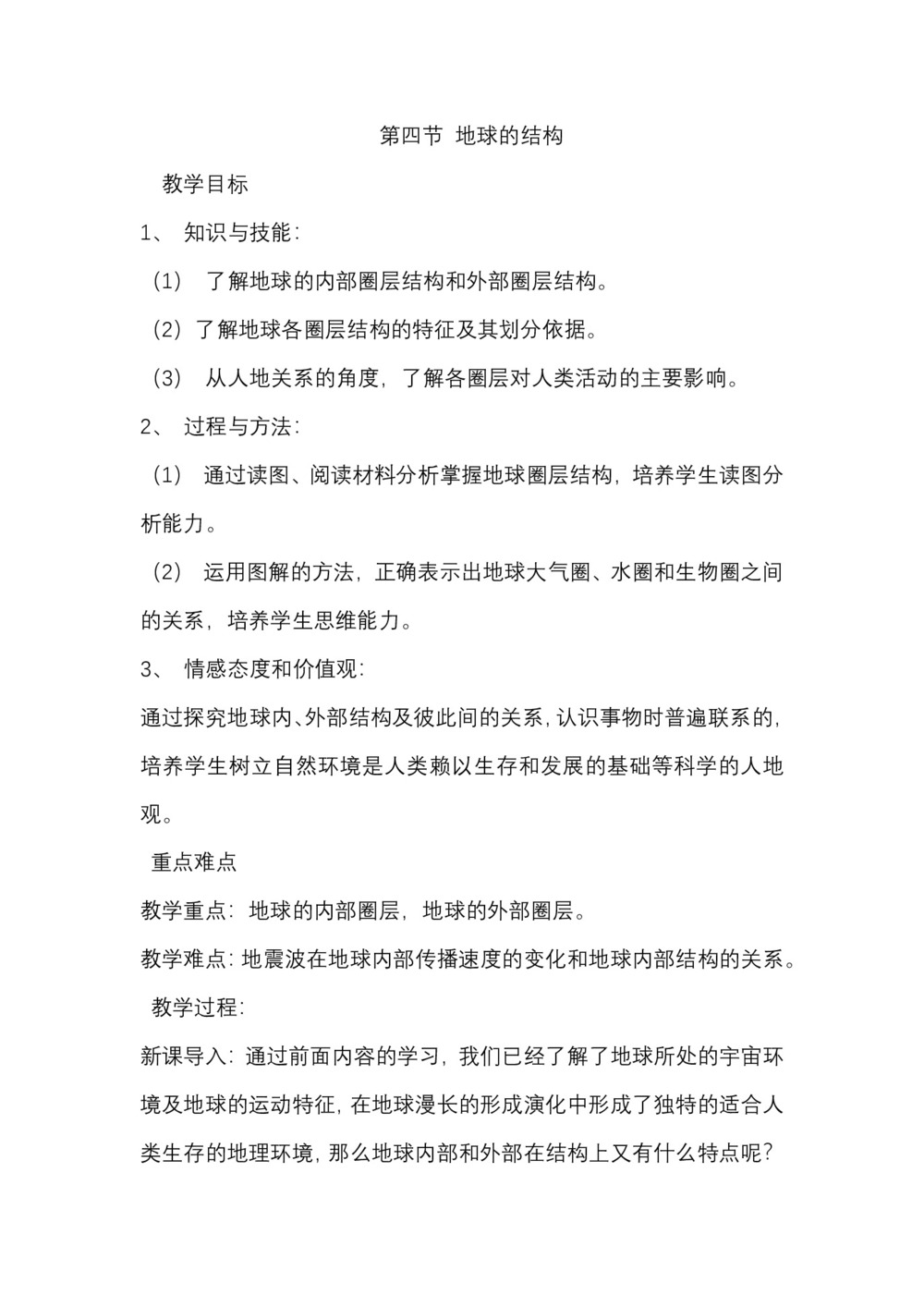 2019-2020学年湘教版高中地理必修1教案：1.4 地球的结构  教案2第1页