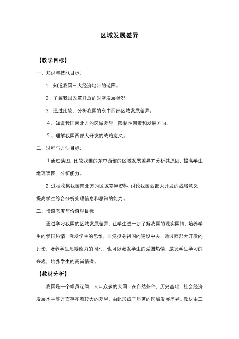 2019-2020学年湘教版高中地理必修3教案：1.3 区域发展差异  教案1第1页