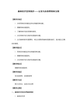 2019-2020学年人教版高中地理必修3教案：2.2森林的开发和保护  教案7