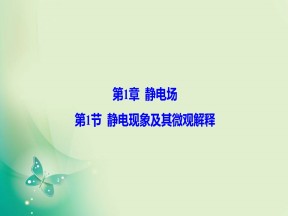 2019-2020学年鲁科版选修3-1 第1章 第1节 静电现象及其微观解释 课件（40张）