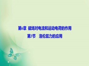 2019-2020学年鲁科版选修3-1 第6章 第3节 洛伦兹力的应用 课件（50张）